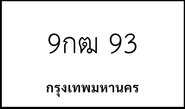 9กฒ 93